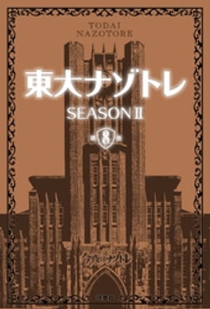 東大ナゾトレ SEASON II 第8巻