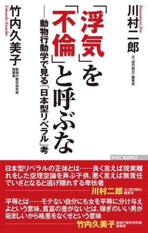 「浮気」を「不倫」と呼ぶなーー動物行動学で見る「日本型リベラル」考