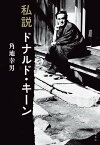 私説ドナルド・キーン【電子書籍】[ 角地幸男 ]