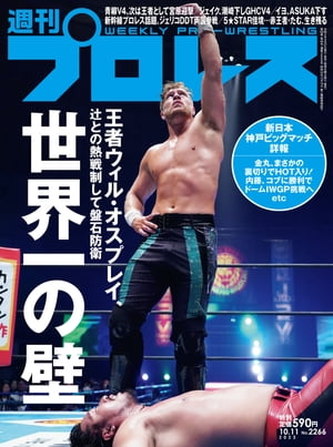 週刊プロレス 2023年 10/11号 No.2266