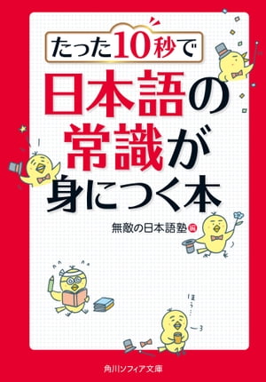 たった10秒で日本語の常識が身につく本【電子書籍】[ 無敵の日本語塾 ]