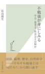 不勉強が身にしみる～学力・思考力・社会力とは何か～【電子書籍】[ 長山靖生 ]