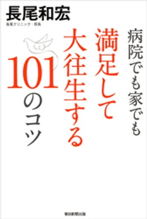 病院でも家でも満足して大往生する101のコツ