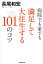 病院でも家でも満足して大往生する101のコツ