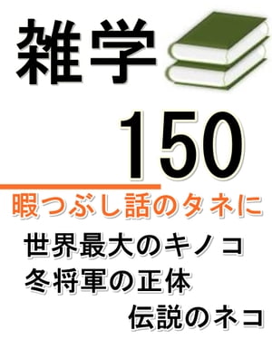 雑学150【電子書籍】[ 田中さん ]