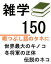 雑学150