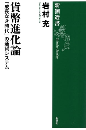 貨幣進化論ー「成長なき時代」の通貨システムー（新潮選書）【電子書籍】 岩村充