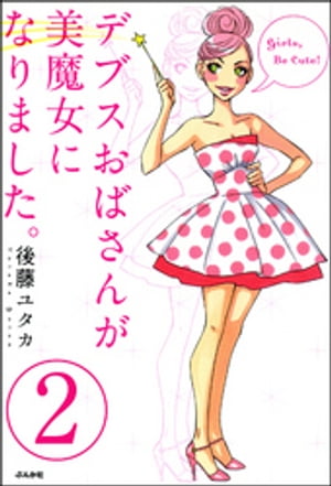 デブスおばさんが美魔女になりました。（分冊版） 【第2話】 【電子書籍】[ 後藤ユタカ ]