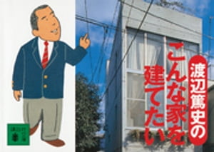 渡辺篤史のこんな家を建てたい