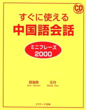 すぐに使える中国語会話 ミニフレーズ2000