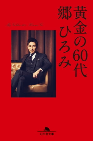 黄金の６０代