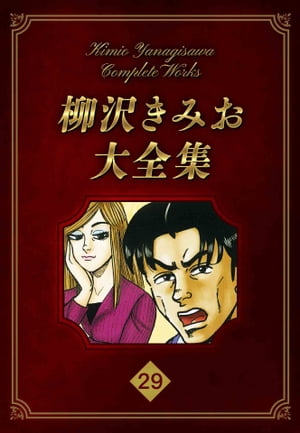 柳沢きみお大全集 29【電子書籍】 柳沢きみお