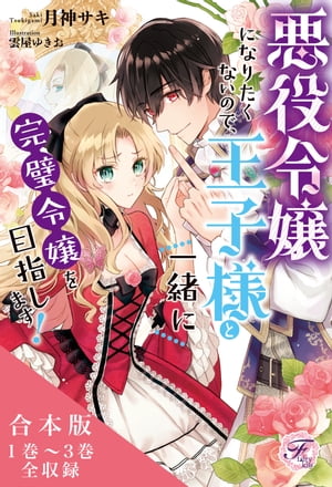 悪役令嬢になりたくないので、王子様と一緒に完璧令嬢を目指します！　合本版【初回限定SS付】【イラスト付】