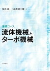 基礎コース　流体機械とターボ機械【電子書籍】[ 稲毛真一 ]