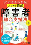 これならわかる〈スッキリ図解〉障害者総合支援法 第3版【電子書籍】[ 二本柳 覚 ]