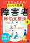 これならわかる〈スッキリ図解〉障害者総合支援法 第3版