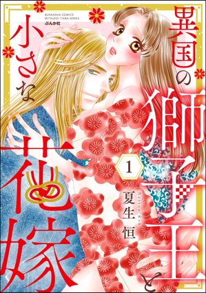 異国の獅子王と小さな花嫁 （1）【電子書籍】[ 夏生恒 ]
