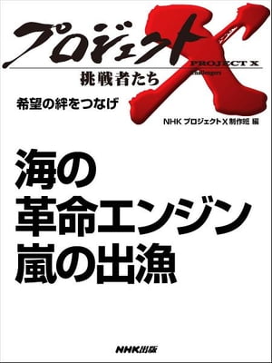 「海の革命エンジン　嵐の出漁」　希望の絆をつなげ【電子書籍】