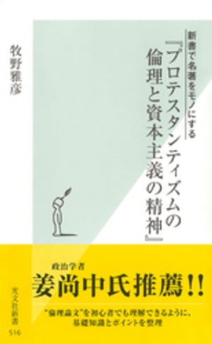 新書で名著をモノにする　『プロテスタンティズムの倫理と資本主義の精神』