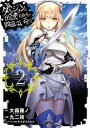 ダンジョンに出会いを求めるのは間違っているだろうか 2巻【電...