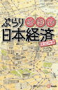 ぶらり日本経済【電子書籍】[ 週刊エコノミスト編集部 ]