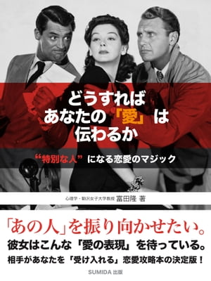 どうすればあなたの「愛」は伝わるか “特別な人”になる恋愛のマジック【電子書籍】[ 富田隆 ]