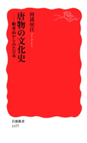 唐物の文化史　舶来品からみた日本