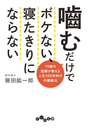 噛むだけでボケない、寝たきりにならない 79歳の医師が教える人生100年時代の健康法【電子書籍】[ 藤田..