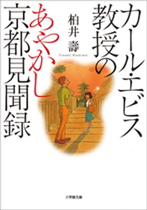 カール・エビス教授のあやかし京都見聞録