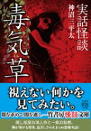 実話怪談　毒気草【電子書籍】[ 神沼三平太 ]