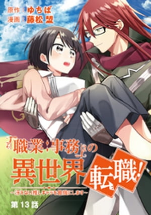 「職業：事務」の異世界転職！〜冴えない推しキャラを最強にします〜【単話】（１３）