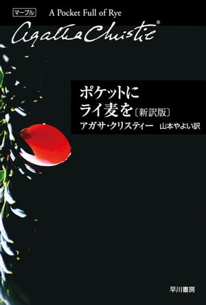 ポケットにライ麦を〔新訳版〕