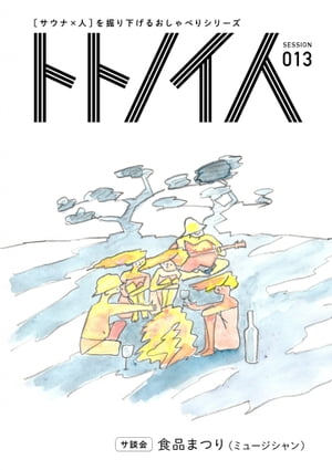 ŷKoboŻҽҥȥ㤨֥ȥȥΥ SESSION 013 ʤޤĤŻҽҡ[ ȥȥΥ ]פβǤʤ299ߤˤʤޤ