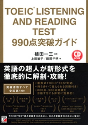 TOEIC(R) LISTENING AND READING TEST　990点突破ガイド