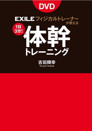 EXILE公式トレーナーが教える体幹トレーニング