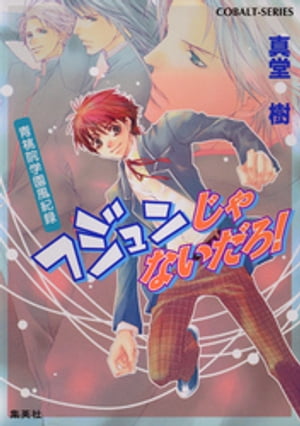 青桃院学園風紀録8　フジュンじゃないだろ！【電子版限定・書き下ろしつき】