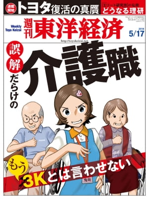 週刊東洋経済　2014年5月17日号 特集：誤解だらけの介護職【電子書籍】