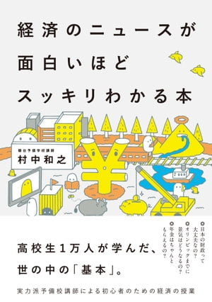 経済のニュースが面白いほどスッキリわかる本【電子書籍】[ 村中和之 ]