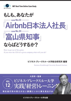【大前研一】BBTリアルタイム・オンライン・ケーススタディ Vol.12（もしも、あなたが「Airbnb日本法人社長」「富山県知事」ならばどうするか？）