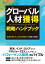 グローバル人材獲得戦略ハンドブック