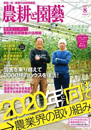 農耕と園芸2017年8月号