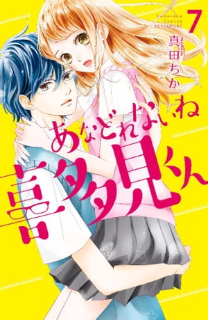 あなどれないね喜多見くん　分冊版（７）