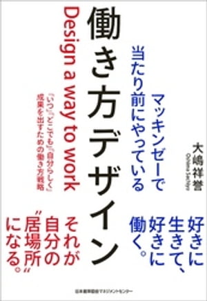 マッキンゼーで当たり前にやっている働き方デザイン