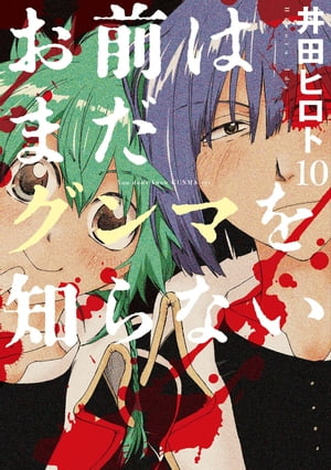 お前はまだグンマを知らない　10巻【電子書籍】[ 井田ヒロト ]