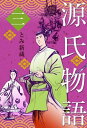 源氏物語3【電子書籍】[ とみ 新蔵 ]