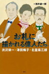 お札に描かれる偉人たち　渋沢栄一・津田梅子・北里柴三郎【電子書籍】[ 楠木誠一郎 ]