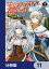 召喚された賢者は異世界を往く　〜最強なのは不要在庫のアイテムでした〜【分冊版】　11