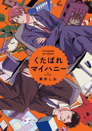 くたばれマイハニー　【連載版】（1）【電子書籍】[ 青井しお ]