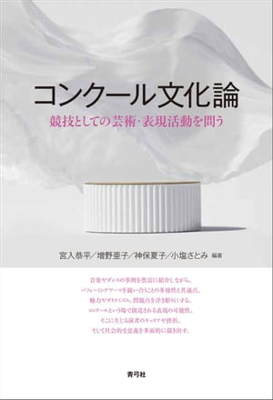 コンクール文化論 競技としての芸術・表現活動を問う【電子書籍】[ 宮入恭平 ]