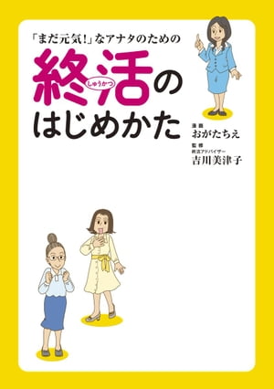 「まだ元気！」なアナタのための終活のはじめかた